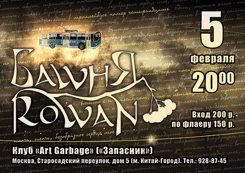 ������ Rowan�, ������� � ����� �Art Garbage� 05.02.2006, 20:00