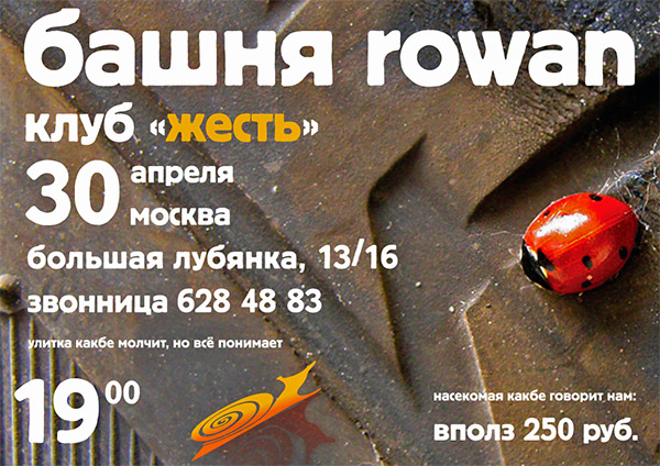 Новое звучание «Башни Rowan» (Москва): 30 апреля 2009 года, клуб «Жесть»