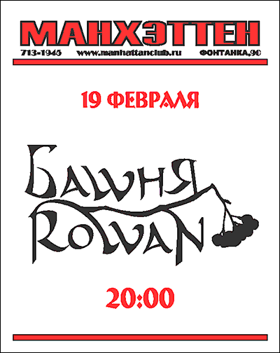 «Башня Rowan», концерт в Санкт-Петербурге в клубе «Манхэттен» 19.02.2006, 20:00